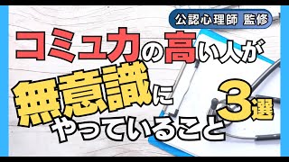 コミュニケーション能力の高い人が”無意識”にやっていること３選【しあわせ心理学・公認心理師監修】