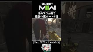 〖COD:MW2〗あなたはいくつ知っている？海外プロが使う！最強の裏ルート 3選 #Shorts