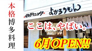 【閉店】6月3日オープン！完全なる一目ぼれ！本格博多料理を手軽に美味しく食べられちゃう、あまり教えたくないけど小声で教えたくなる隠れ家！博多ダイニング よかろうもん 下戸祭店【宇都宮市下戸祭】