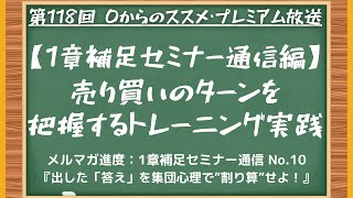 【第118回 プレミアム放送】売り買いのターンを把握するトレーニング実践【章補足セミナー通信編】