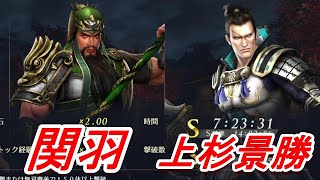 【無双OROCHI3 Ultimate】関羽、上杉景勝、ユニーク武器獲得