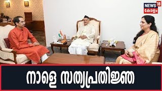 Maharashtra Govt Formation: ത്രികക്ഷി സര്‍ക്കാര്‍ നാളെ അധികാരമേല്‍ക്കും