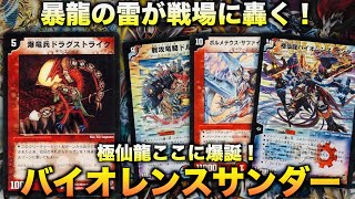 【#デュエマクラシック０８】超大型ドラゴンを踏み倒せ！ドラグストライク転生型『極仙龍バイオレンスサンダー』【#思い出のデュエマ】