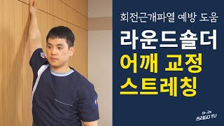 어깨충돌증후군/회전근개파열 예방! 말린어깨 교정을 위한 라운드숄더 스트레칭 7가지