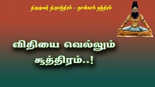 திருமந்திரம்.253-விதியை வெல்லும் பாதை அதன் சூத்திரம்