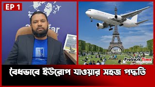 বৈধভাবে ইউরোপ যাওয়ার সহজ পদ্ধতি | Europe visa | Al Safar Travel | Ep 1 | Probash Time