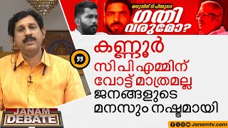 കണ്ണൂർ സിപിഎമ്മിന് വോട്ട് മാത്രമല്ല ജനങ്ങളുടെ മനസും നഷ്ടമായി | N HARIDAS