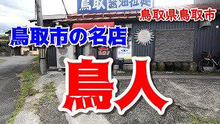 鳥人_鳥取県鳥取市【ラーメン食べ歩き】