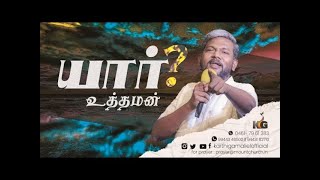 யார் உத்தமன் ????? || Bro.Karthi C Gamaliel | 5 JAN22