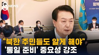 윤 대통령 "북한 인권 상황, 북한 주민들도 알게 해야" / SBS 8뉴스