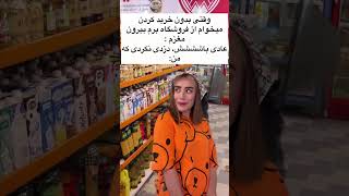 وقتی بدون خرید کردن میخوای از فرووشگاه خارج بشی  😂  #funny #shorts