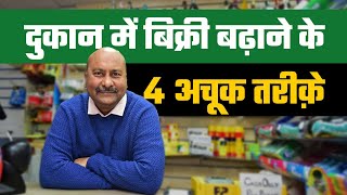 दुकान में बिक्री बढ़ाने के तरीक़े, जिनसे होगी ताबड़तोड़ कमाई ! | How to increase sales | OkCredit