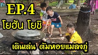 โยฮันโยชิ EP.4/เดินเล่น ต้มหอยแมลงภู่