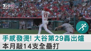 手感發燙! 大谷第29轟出爐 本月敲14支全壘打｜TVBS新聞 @internationalNewsplus