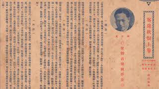 客途秋恨 （谭伯叶）（一段）1938版 （和声歌林唱片）