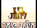 באנו להנות גליה תורן חן