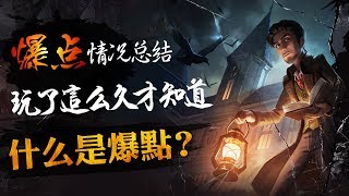 第五人格：推红教堂的墙会不会爆点？为你揭开这千古之谜