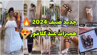 هميزات البنات 😍 كلامور دايرة تخفيضات على بزاف ديال الحوايج 😍👍 غير ب 25🔥 Glamour Soukaina