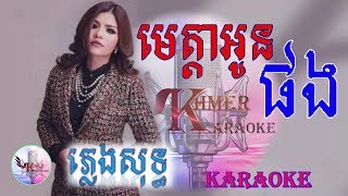 មេត្តាអូនផង ភ្លេងសុទ្ធ [ Meta oun pung , khmer karaoke ,pleng sot ]