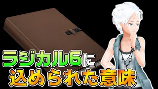 【極限脱出ADV 善人シボウデス】 日記に書かれていたのは「ラジカル6」の由来と恐ろしい感染症状だった #40