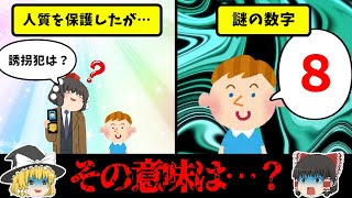 【意味怖】犯人がどこへ消えたのか、わかりますか？「誘拐犯の行方」【ゆっくり】