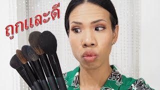 รีวิวแปรงแต่งหน้าแบรนด์ไทย Touch up Brush | NutTy TLB