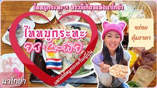 ญี่ปุ่นก็มีหมูกระทะอร่อยไม่แพ้ไทย | ไทหมูกระทะ นาโกย่า | รีวิวที่จริงใจพร้อมบอกวิธีไปอย่างละเอียด