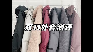 【双11开箱】冬装外套试穿❄️又到保暖季单品的主场啦～