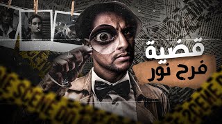 قضية فرح صويلح نور | من ابشع جرائم ايرلندا تم حلها !!!