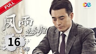 赵达声四处筹集楚楚手术费《风雨送春归 Anti-Corruption Storm》EP16 | 主演：#王志文 #于震 #俞飞鸿 【China Zone 剧乐部】