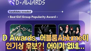 D Awards 디어워즈, 어블룸 Ablume이 인기상 후보?! 어이가 없네...