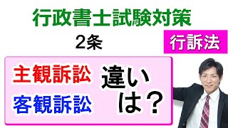 【行政事件訴訟法】２条：行政事件訴訟の類型（主観訴訟と客観訴訟）【行政書士通信：行書塾】