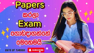 Papers කරලා exam ගොඩදාගන්නේ මෙහෙමයි 😍💖 | How to pass exam from papers📚❤