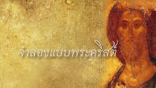 EP9ตามแบบพระคริสต์ ฉบับเพื่อนๆ ภาค 1 ฉบับรวม