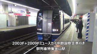 2003F+2009Fミュースカイ中部国際空港行き　駅列車特集　名鉄名古屋本線　金山駅3番線　その164