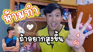 4 สิ่ง ไม่ควรทำถ้าอยากสูงขึ้น❌👌