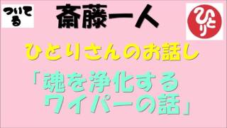 斎藤一人　「魂を浄化するワイパーの話」