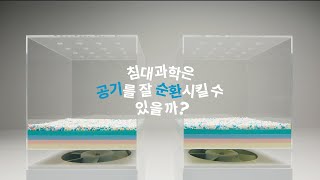 침대는 왜 과학일까? 매트리스 공기 순환 테스트