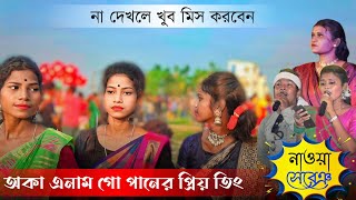 অকা এনাম গো পানের প্রিয় তিং ।। Sumita Soren \u0026 Choran Kumar Soren ।। Santali parogaram video 2023