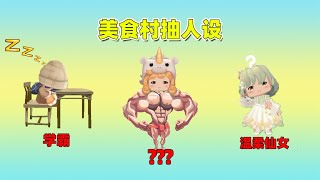 迷你世界：美食村抽人設！漢堡學霸奶茶仙女，泡芙是什么人設？