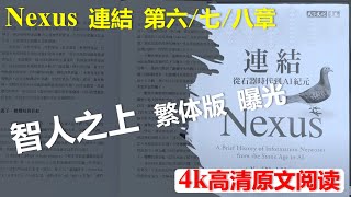 《Nexus 連結》第六章 第七章 第八章 4k高清 | 繁體版比简体版《智人之上》多200頁敏感內容 | 演算法成造王者 | 特工監控人民 誰來監控特工? | 永遠不要第一個停止鼓掌 | 康德式納粹