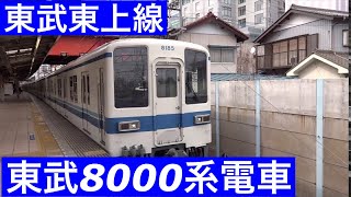 東武8000系電車【急行 池袋】東武東上線朝霞台駅で急行池袋行きの到着～発車を撮影