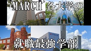 MARCH各大学の就職最強学部【24卒就職先】