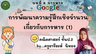 การพัฒนาความรู้สึกเชิงจำนวนเกี่ยวกับการหาร (1) | คณิตศาสตร์ ชั้นป.2 by...ครูยารียะห์