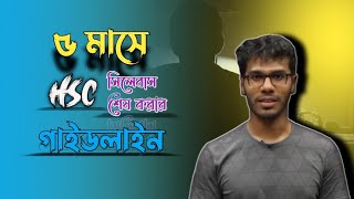 ৫ মাসে HSC সিলেবাস শেষ করা গাইডলাইন ↑Motivational video ♡