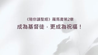 羅馬書２章/陪你讀聖經《成為基督徒，更成為祝福！》