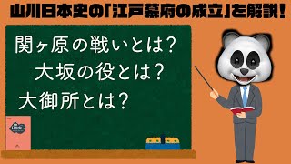 【山川日本史】【江戸時代】江戸幕府の成立が完璧にわかる動画【徳川家康】【中田敦彦越え】