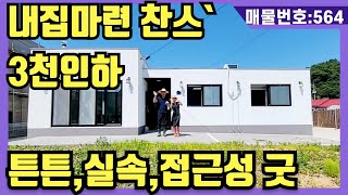 NO(564)내집마련찬스.3천인하,튼튼,실속,접근성굿.철콘주택.내집앞 버스정류장~구독 좋아요~A.B잔여지.(강화도전원주택,강화도부동산,강화도토지,강화도부모님주택,강화도세컨하우스)