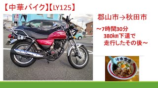 【中華バイク】7時間30分耐久ツーリング後の中華バイクの調子について【LY125】