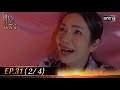 เทียนซ่อนแสง | Ep.31 (2/4) | 2 ธ.ค. 67 | one31